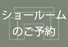 ショールーム予約
